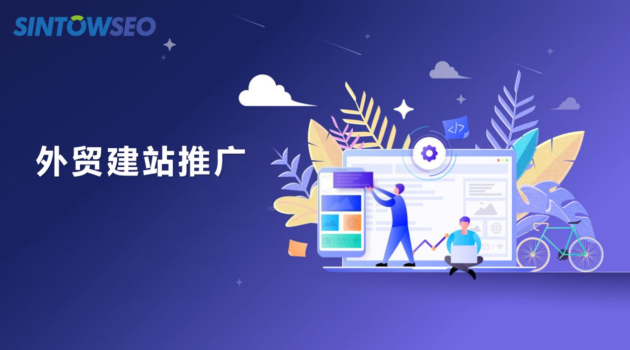 外貿(mào)建站推廣需要怎么做？